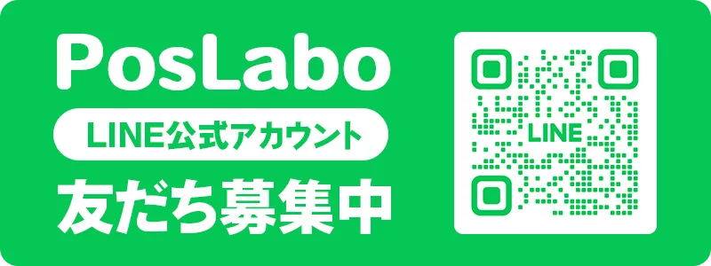 PosLabo（ポスラボ）公式LINEを友だち追加