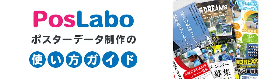 PosLaboの使い方ガイド