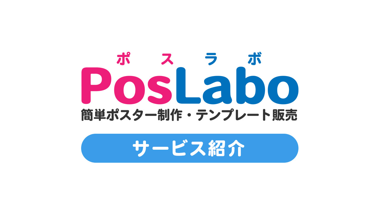 【PosLabo（ポスラボ）】サービス紹介動画