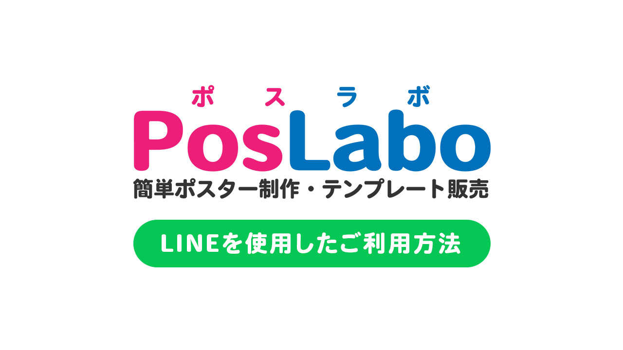 【PosLabo（ポスラボ）】LINEを使用したご利用方法